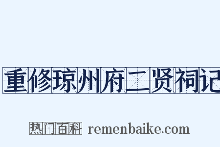 重修琼州府二贤祠记是什么意思的图片